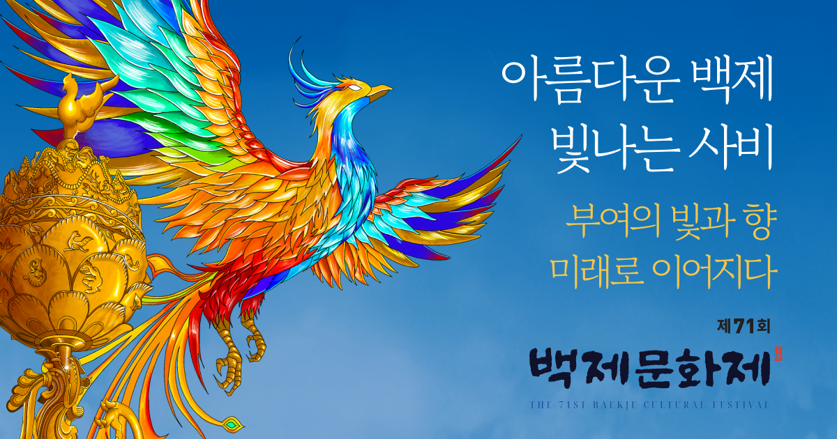 축제소개 - 축제개요 - 제71회 백제문화제
